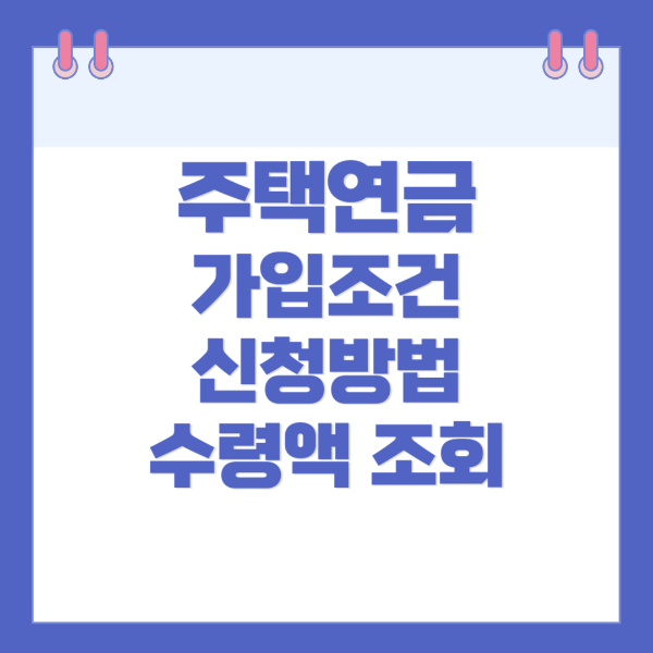 주택연금 가입조건 신청방법 및 수령액 계산기