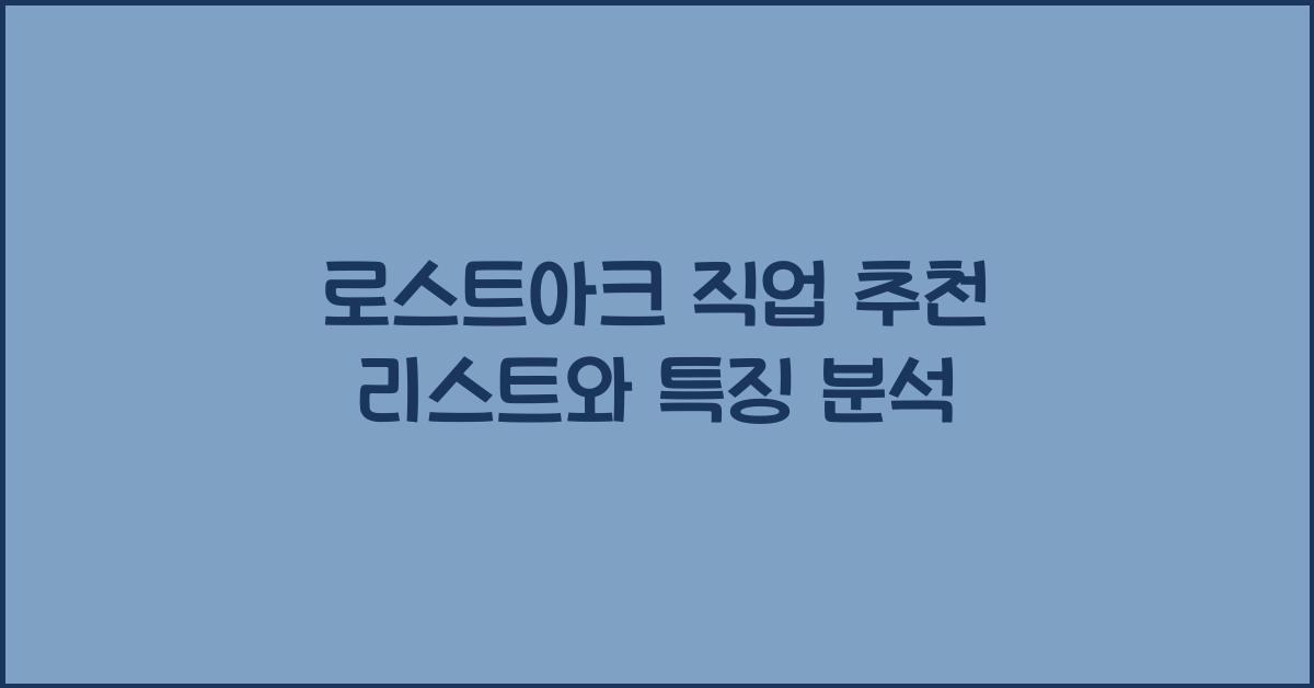 로스트아크 직업