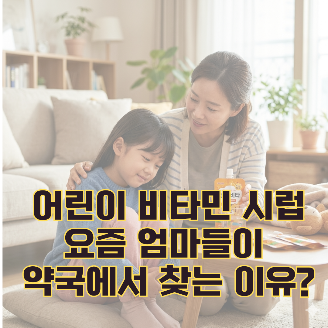 어린이비타민시럽 추천, 챔큐비타 추천