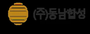 동남합성