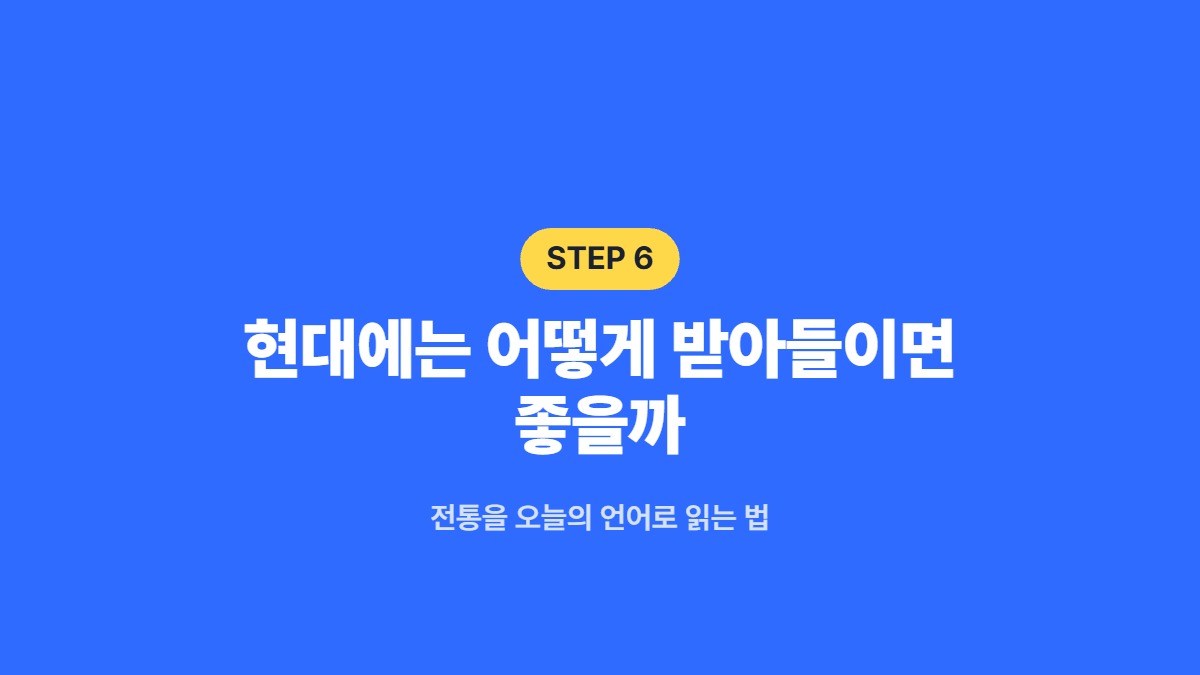 현대에는 어떻게 받아들이면 좋을까 — 전통을 오늘의 언어로 읽는 법