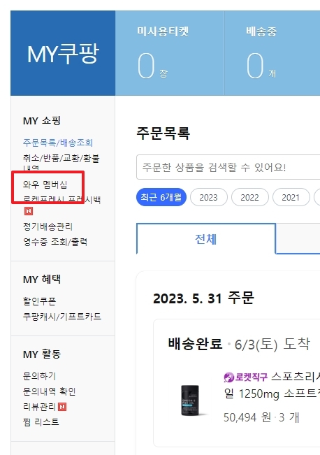 월 4,990원 쿠팡 와우 멤버십 결제창