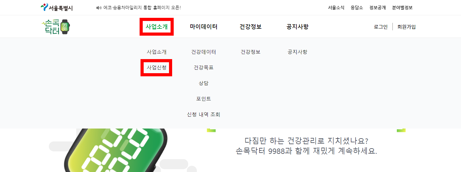 손목닥터 9988 홈페이지 신청방법