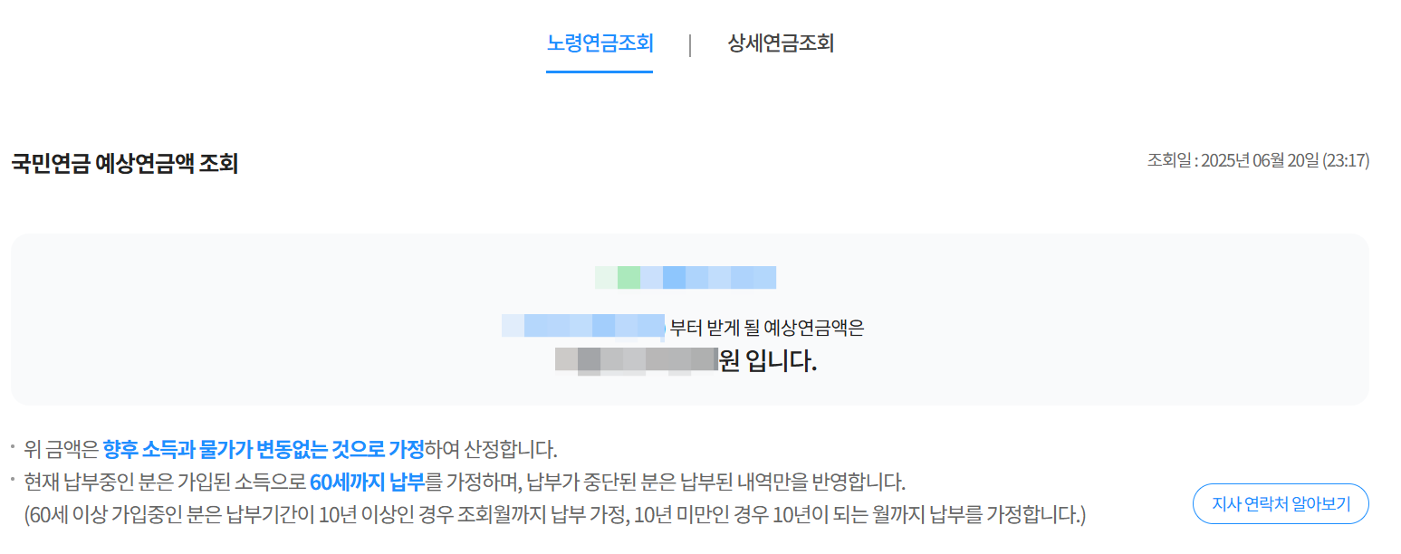 국민연금 예상 연금액 조회결과
