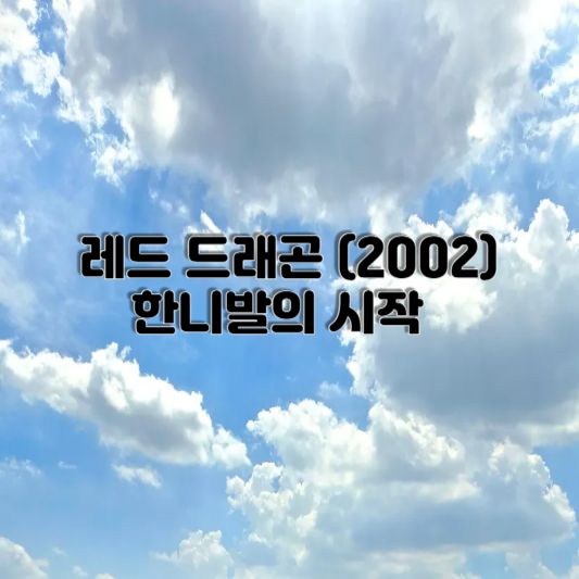 레드 드래곤 (2002) – 한니발의 시작