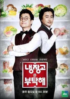 냉장고를 부탁해 리턴 스폐셜2