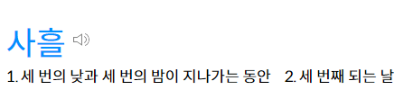 사흘