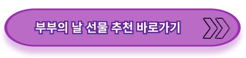 부부의 날 선물 추천