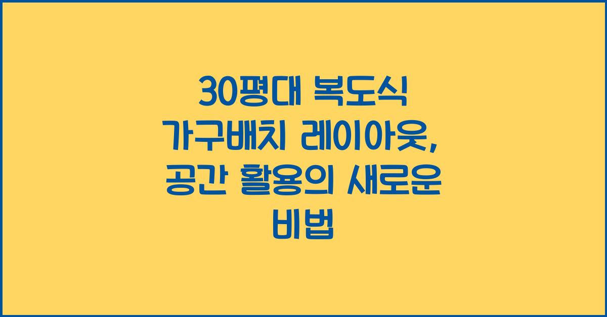 30평대 복도식 가구배치 레이아웃