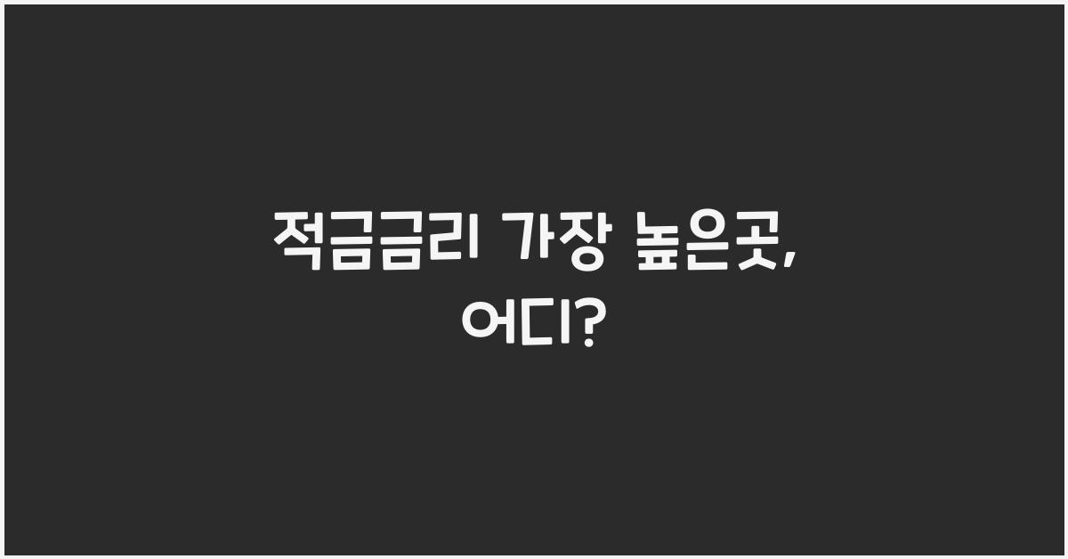 적금금리 가장 높은곳