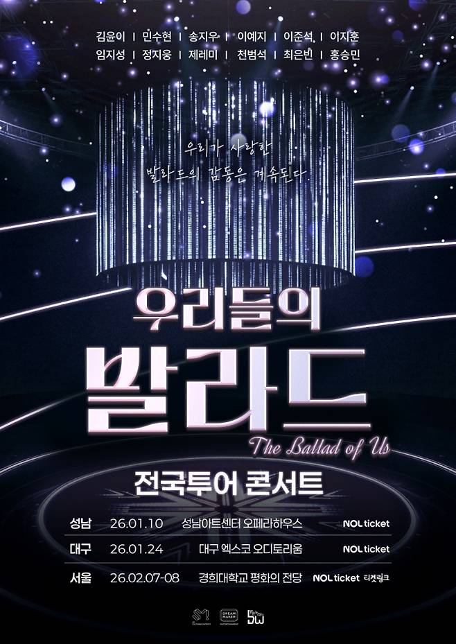 우리들의 발라드 전국투어 성남 콘서트 예매 안내 &amp; 출연진