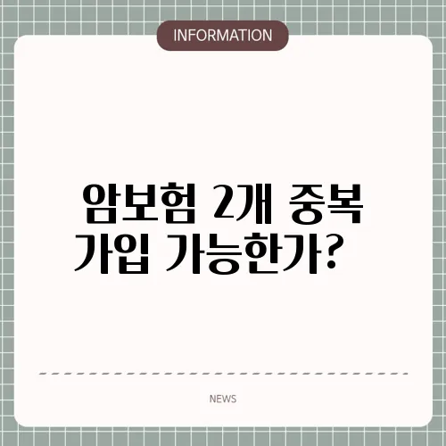 암보험 2개 중복 가입 가능한가? 📑