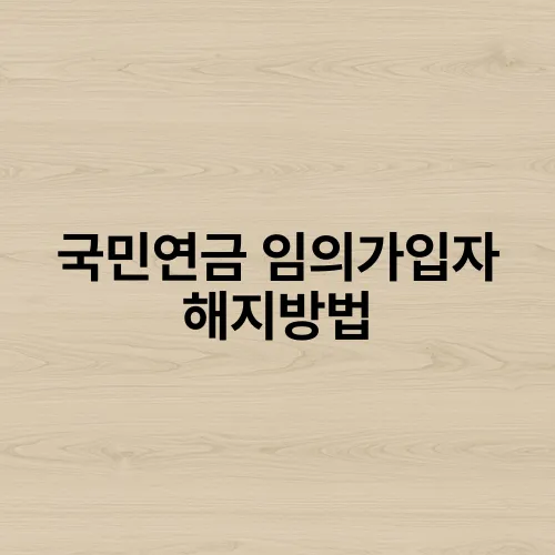국민연금 임의가입자 해지방법