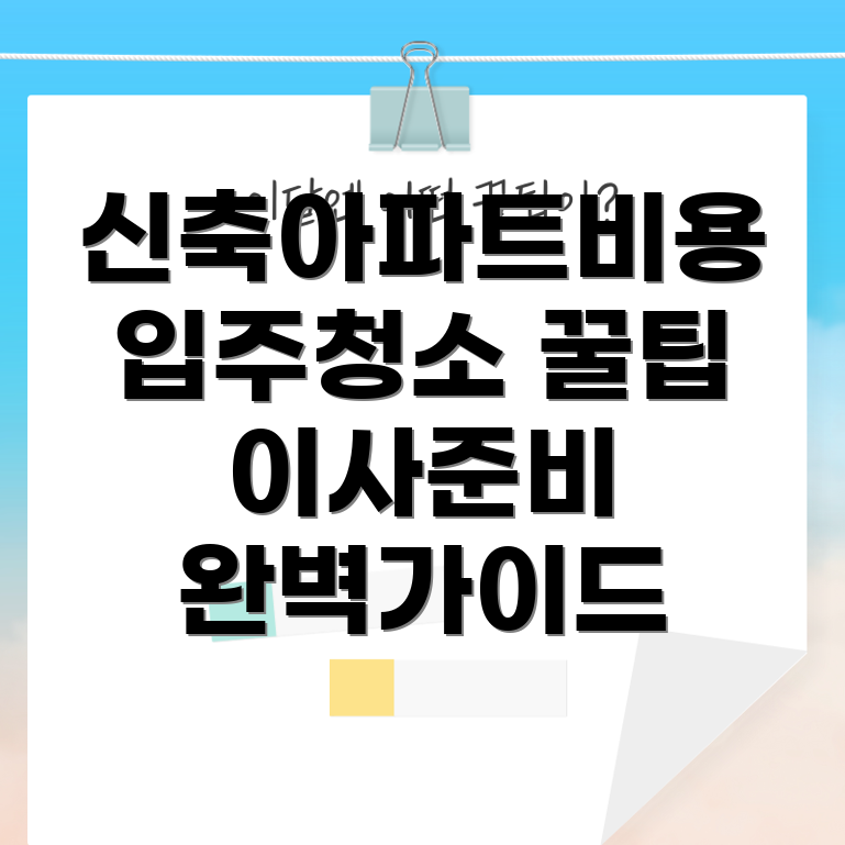 신축 아파트 입주 청소 비용