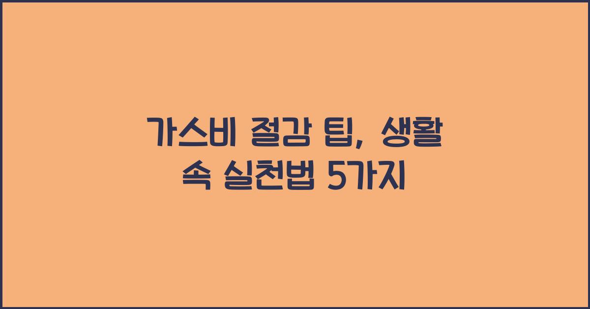 가스비 절감 팁