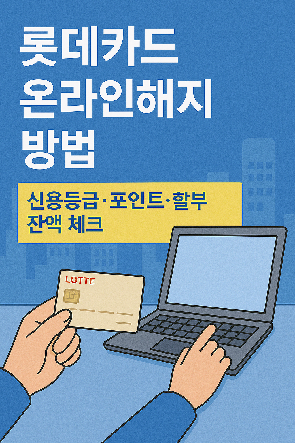롯데카드 온라인 해지 방법과 영향｜신용등급&middot;할부잔액&middot;포인트 정리