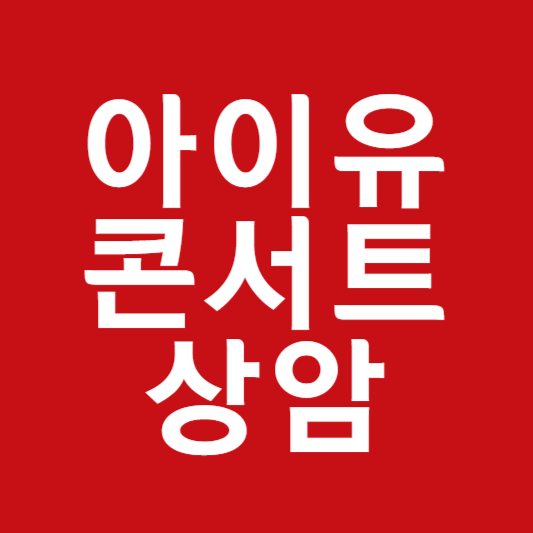 아이유 콘서트 상암 티켓팅