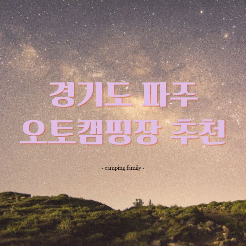 경기도_파주_오토캠핑장_포스터