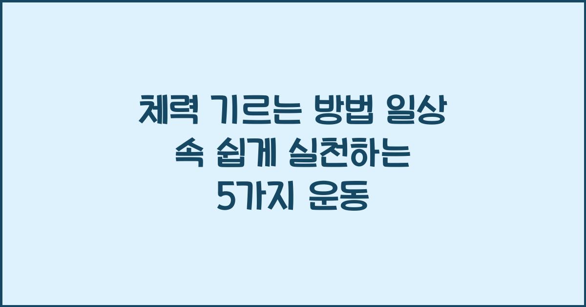 체력 기르는 방법