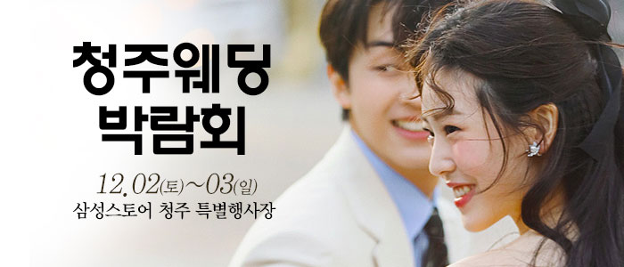 청주-웨딩크라우드-웨딩박람회
