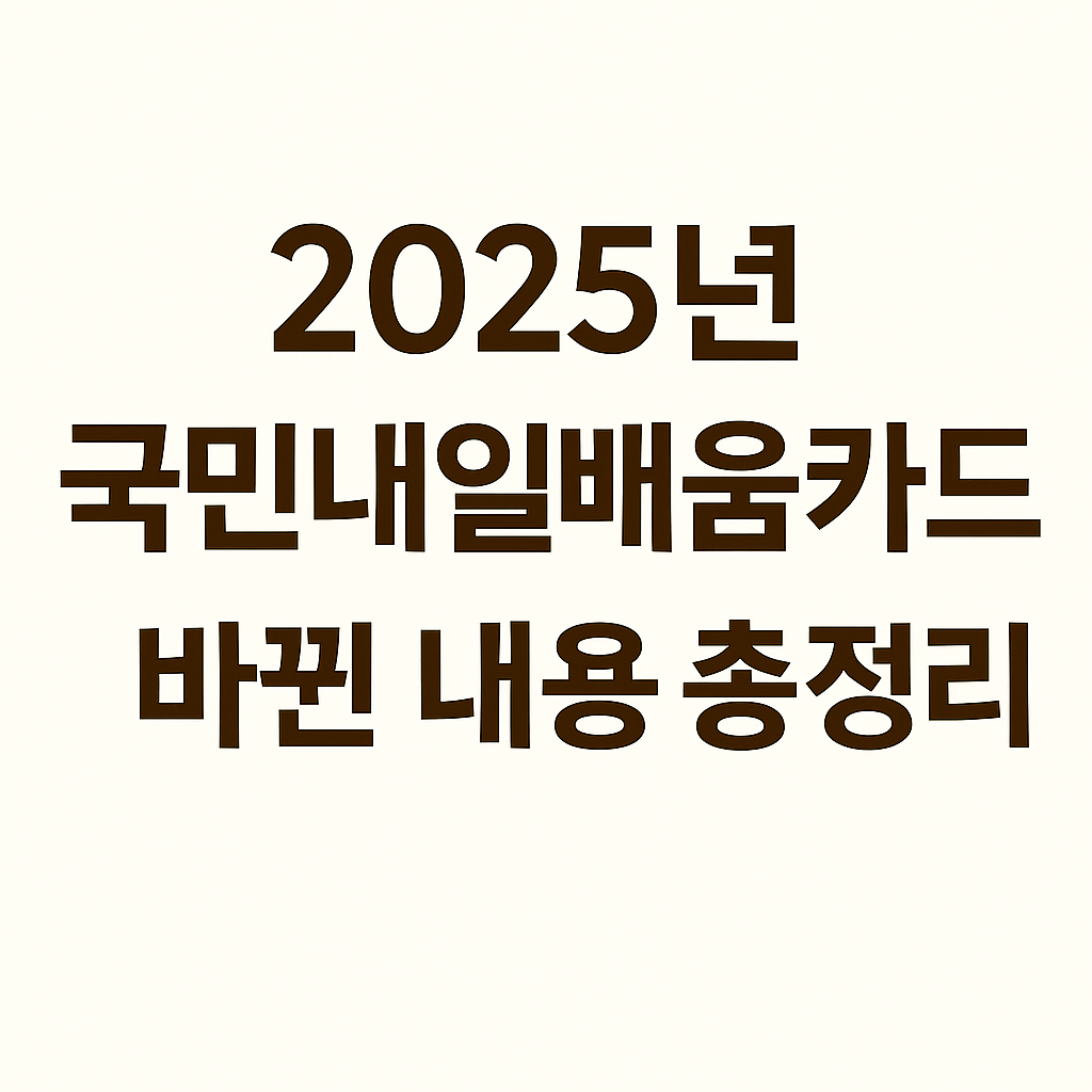 2025년 국민내일배움카드 바뀐 내용 총정리