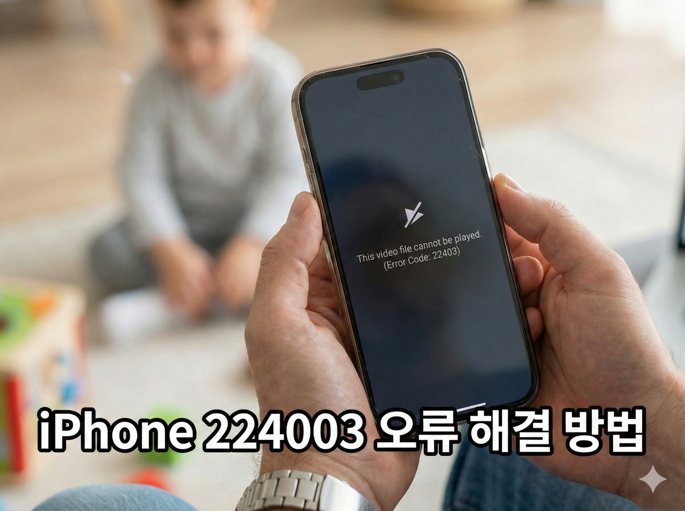 아이폰 동영상 재생 오류 224003, 수리비 아끼는 3단계 해결 방법