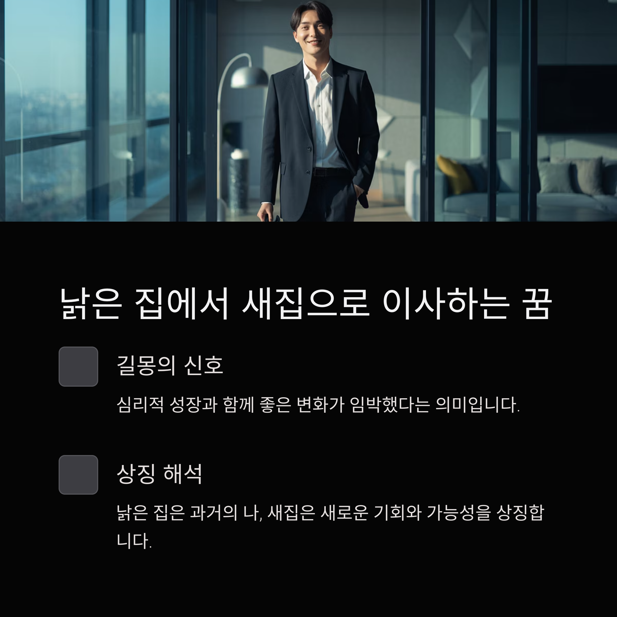 낡은 집에서 새집으로 이사하는 꿈