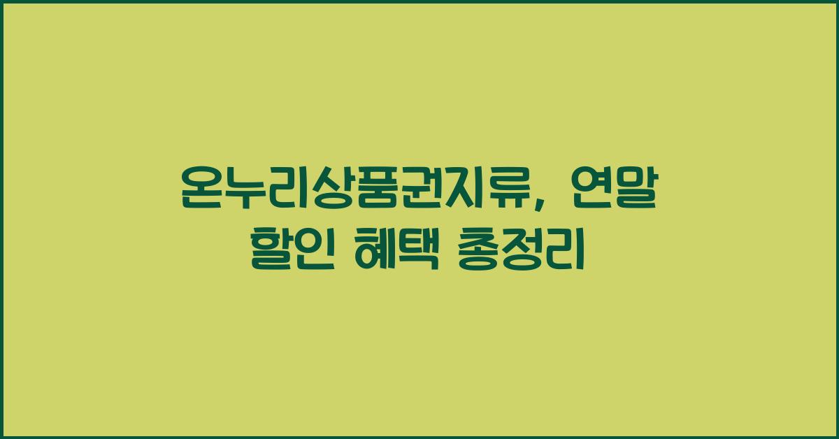 온누리상품권지류