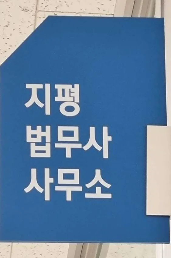 지평법무사사무소