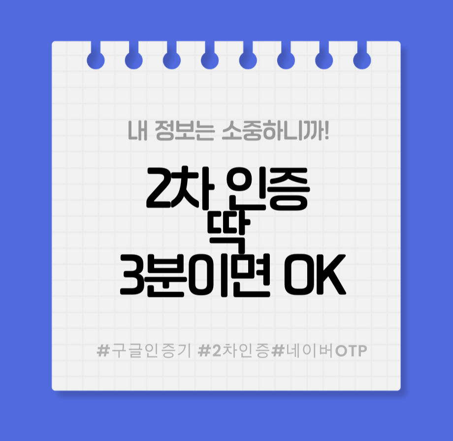 alt="내 정보는 소중하니까! 2차 인증, 딱 3분이면 OK"
