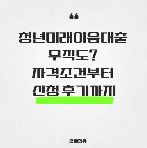 청년미래이음대출 후기