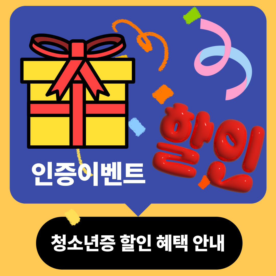 청소년증 할인혜택 안내