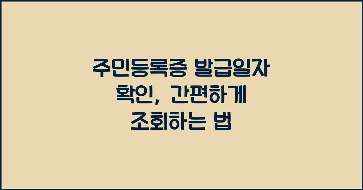 주민등록증 발급일자 확인