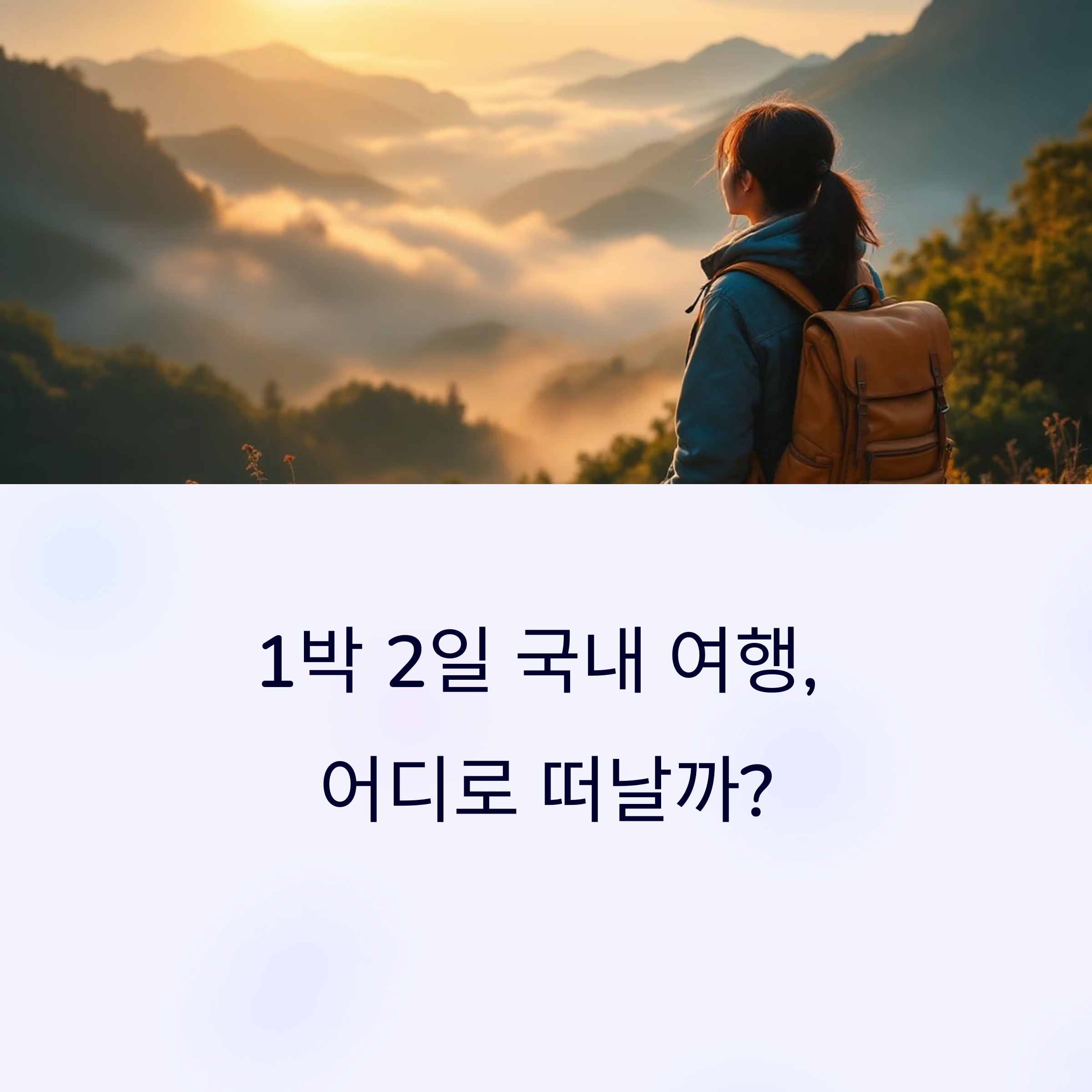 국내에서 즐기는 짧은 휴가, 1박 2일 코스 추천
