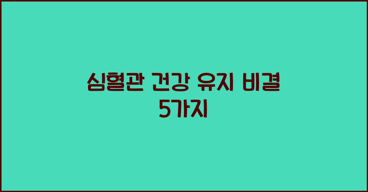 심혈관