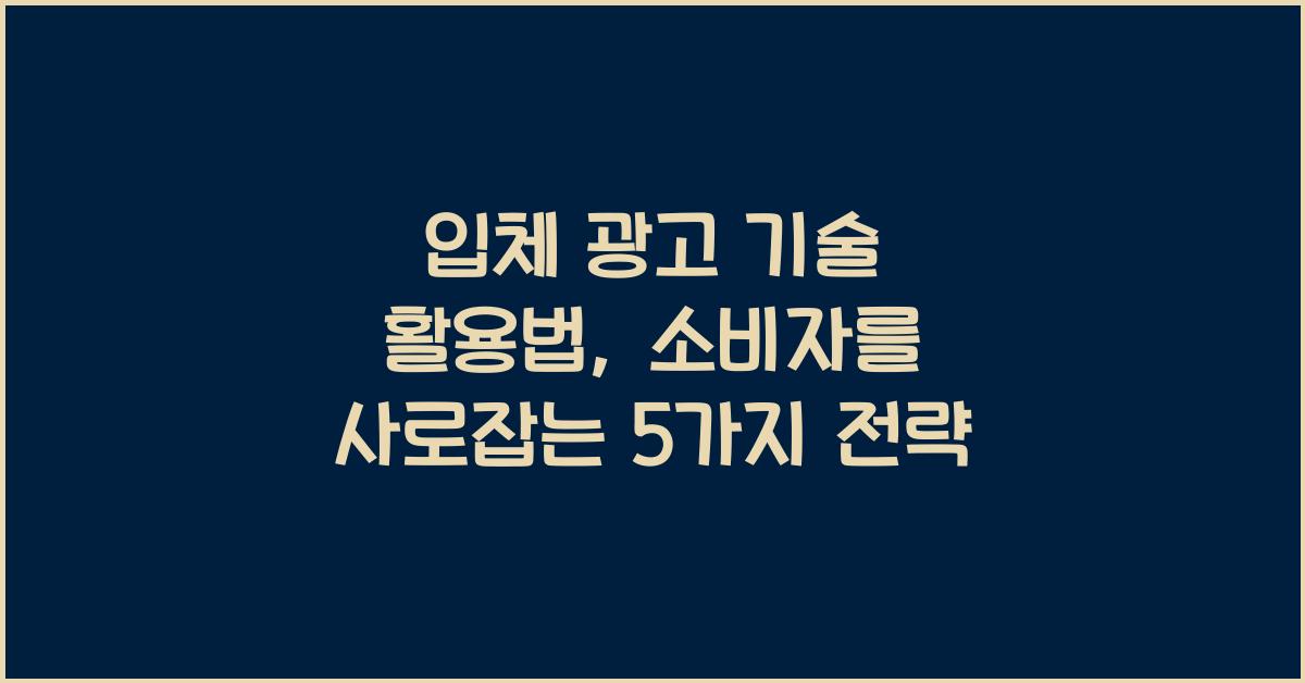입체 광고 기술 활용법
