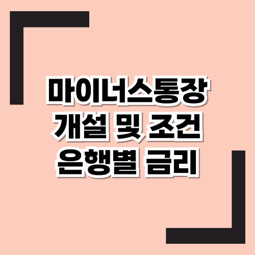 마이너스통장 개설방법 및 조건 (ft.은행별 금리비교)