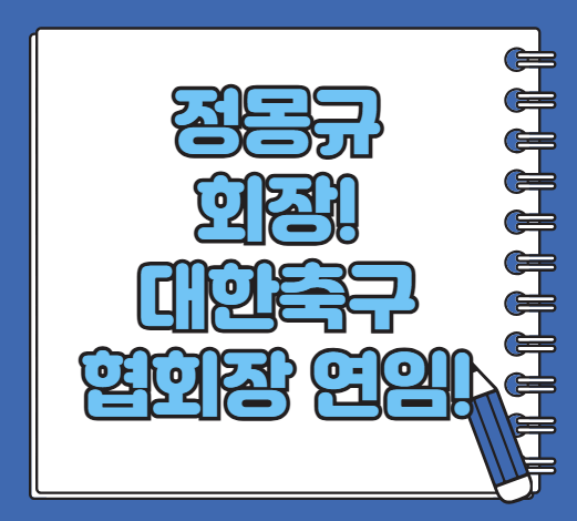 정몽규 대한축구협회장 4연임 확정, 앞으로의 과제는?