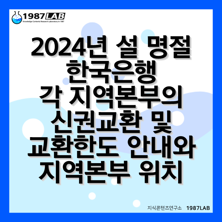 2024년 설 명절 한국은행 각 지역본부의 신권교환 및 교환한도 안내와 지역본부 위치