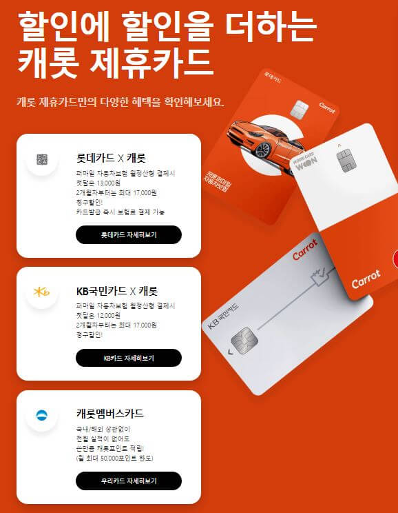 캐롯제휴카드 할인