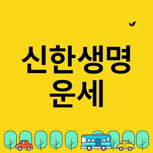 신한생명 운세