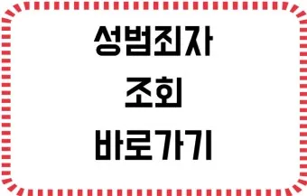 성범죄 경력 조회 신청서 동의서 양식 정리_13