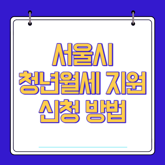 서울시 청년월세 지원 신청방법