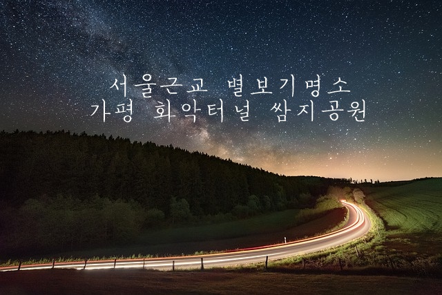 가평 화악터널 쌈지공원 소개