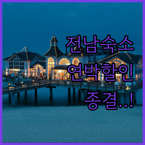 전라남도 여행지별 추천 숙소 리스트 ..