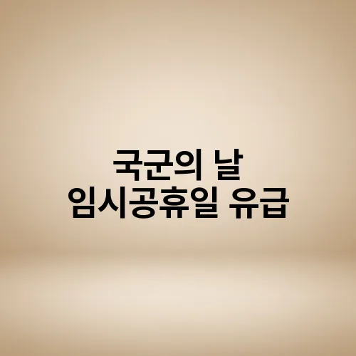 국군의 날 임시공휴일 유급