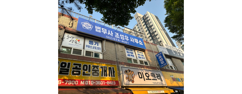 광주 북구 법무사