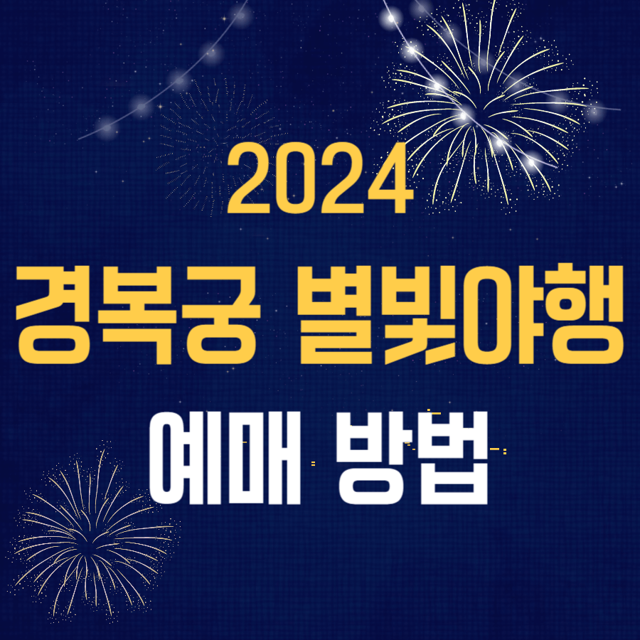 경복궁 별빛야행 예매 예약 정보