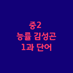 중2 능률 김성곤 1과 단어