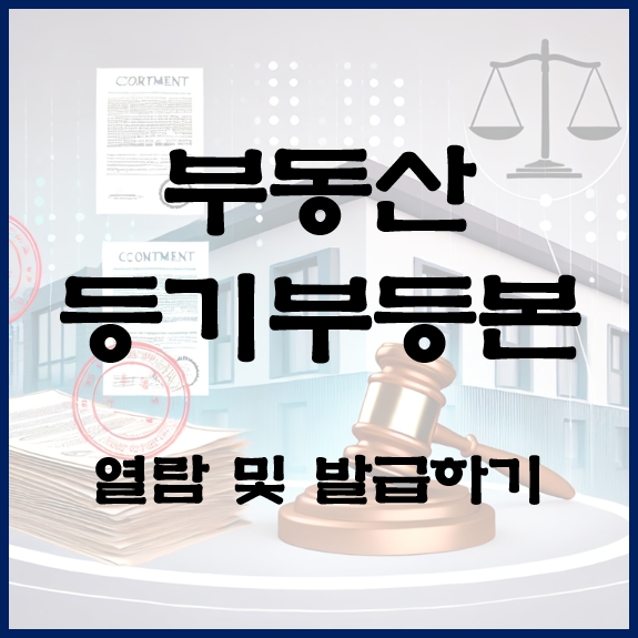 부동산 등기부등본 등기사항전부증명서 열람 발급